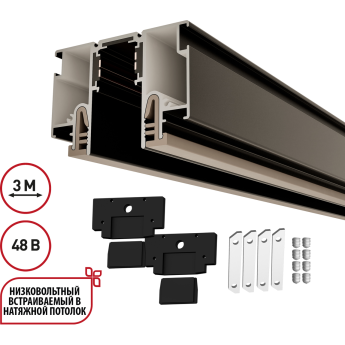Шинопровод NOVOTECH PORT FLUM 135328 NT25 000 для монтажа в натяжной потолок 3м (CLAMP) IP20 48V черный
